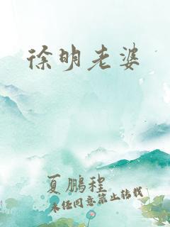 徐明老婆