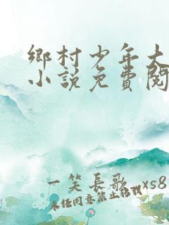 乡村少年大家伙小说免费阅读