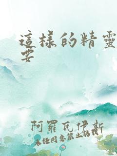 这样的精灵才不要