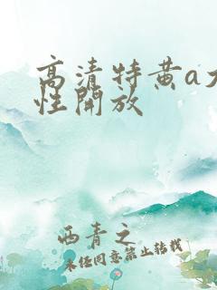 高清特黄a大片性开放