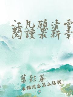 江凡顾清雪免费阅读最新章节