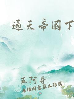 通天帝国下载