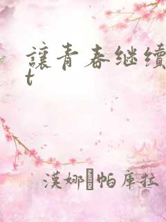 让青春继续txt