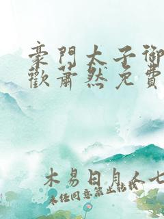 豪门太子御母承欢萧然免费阅读