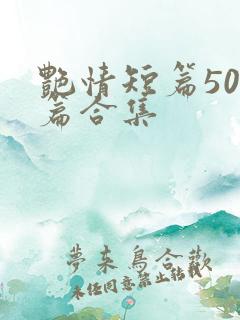 艳情短篇500篇合集