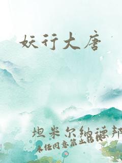 妖行大唐