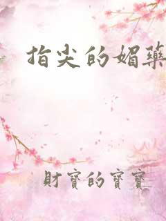 指尖的媚药