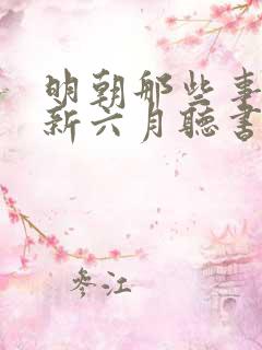 明朝那些事王更新六月听书