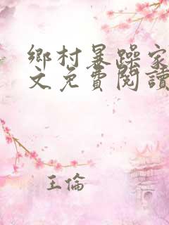 乡村暴躁家族全文免费阅读