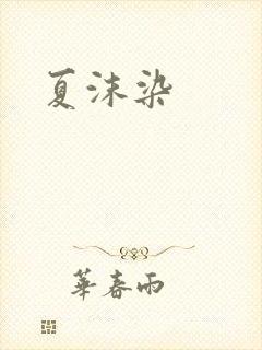 夏沫染