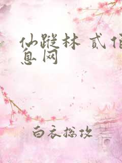 仙踪林 贰佰信息网