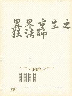 异界重生之血族狂法师