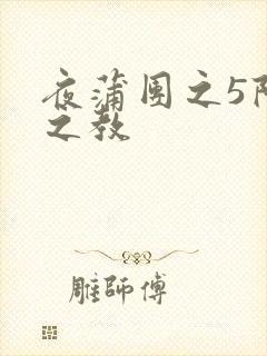 夜蒲团之5阳性之教