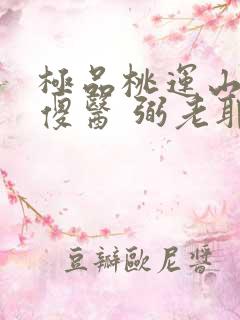 极品桃运山村小傻医 弼老耶
