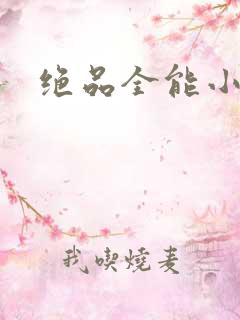 绝品全能小农民