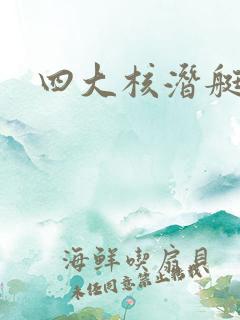 四大核潜艇之父