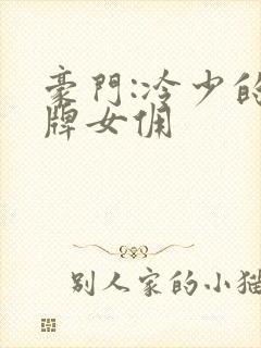 豪门:冷少的金牌女佣