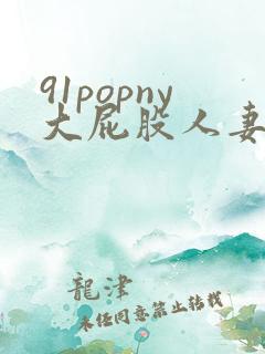 91popny大屁股人妻冲臀浪