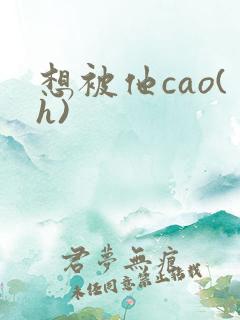 想被他cao(h)