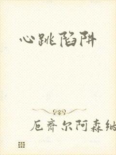 心跳陷阱