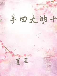 梦回大明十二年