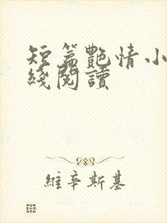 短篇艳情小说在线阅读