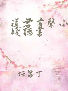 道君有声小说在线听书