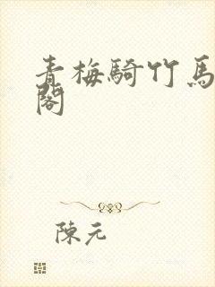 青梅骑竹马笔趣阁