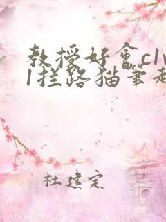 教授好会c1v1拦路猫笔趣阁