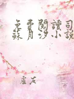 免费阅读司空靖苏月汐小说全文正版