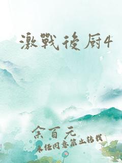 激战后厨4