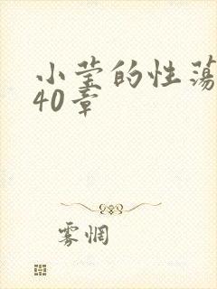小莹的性荡生活40章