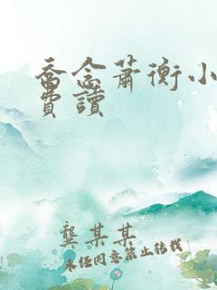 乔念萧衡小说免费读