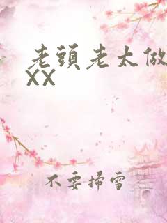 老头老太做爰XXX