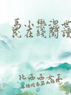 马小乐混世小农民在线阅读
