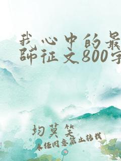 我心中的最美教师征文800字