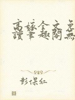 高嫁全文免费阅读笔趣阁无弹窗