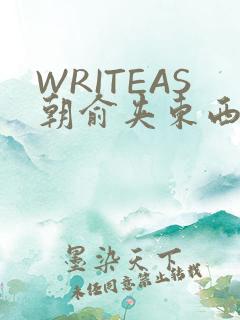 WRITEAS朝俞夹东西走路