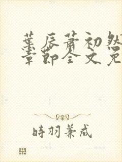 叶辰萧初然最新章节全文免费阅读无弹窗