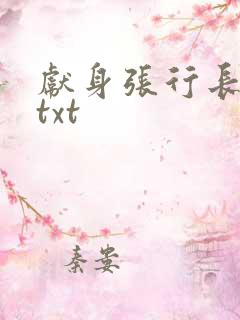 献身张行长全文txt