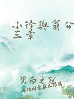 小玲与翁公二十三章