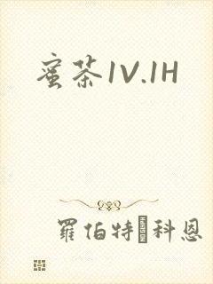 蜜茶1V.1H