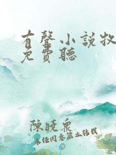 有声小说牧神记免费听