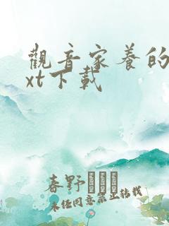 观音家养的熊txt下载