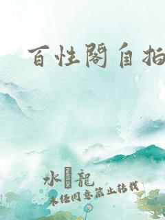 百性阁自拍