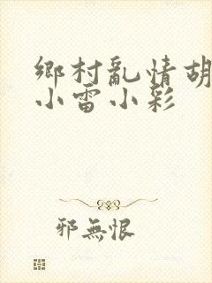 乡村乱情胡秀英小雷小彩