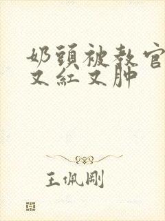 奶头被教官咬得又红又肿