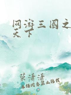 网游三国之独战天下