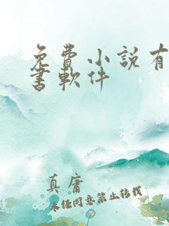 免费小说有声听书软件