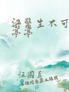梁医生不可以季亭亭